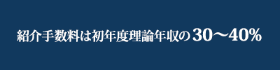 紹介手数料は初年度理論年収の30～40％