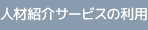 人材紹介サービスの利用