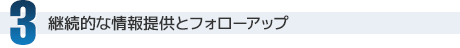 3 継続的な情報提供とフォローアップ
