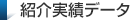 紹介実績データ