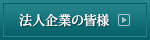 法人企業の皆様