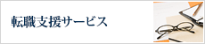 転職支援サービス