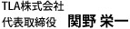 TLA株式会社
代表取締役社長　関野 栄一