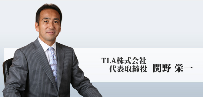TLA株式会社
代表取締役社長　関野 栄一