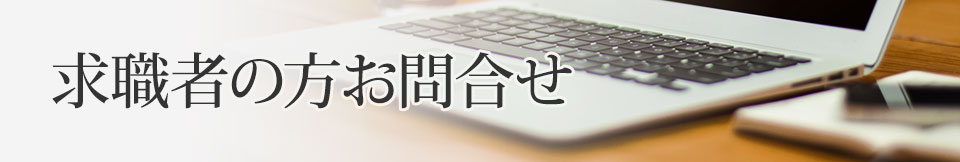 求職者の方お問合せ