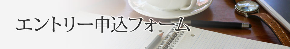 エントリー申込みフォーム