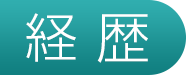 経歴
