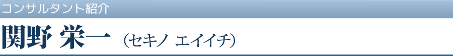 関野 栄一（セキノ エイイチ）