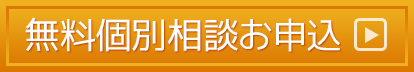 無料個別相談お申込