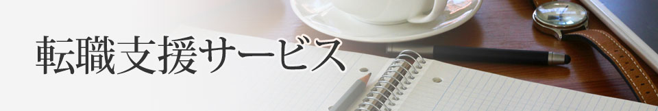 転職支援サービス