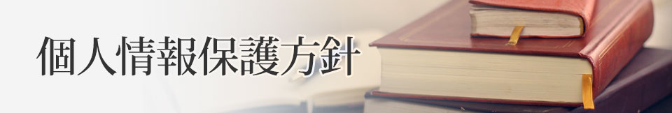 個人情報保護方針