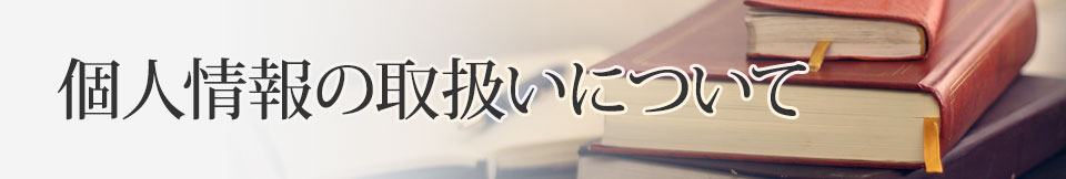 個人情報の取扱いについて