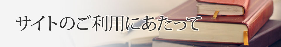 サイトのご利用にあたって
