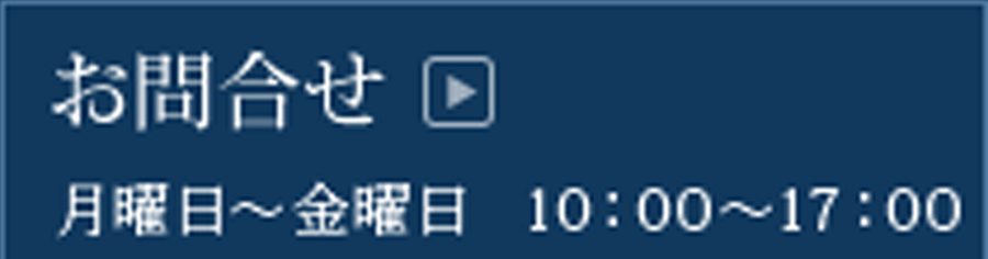 お問合せ