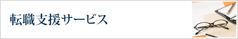 転職支援サービス