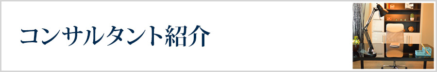 コンサルタント紹介