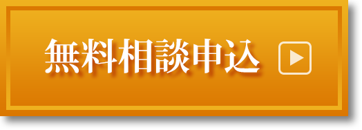 無料相談申込