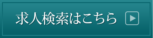 求人検索はこちら