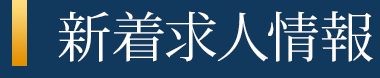 新着求人情報